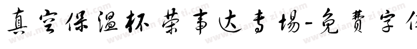 真空保温杯 荣事达专场字体转换